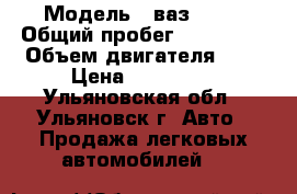  › Модель ­ ваз 2110 › Общий пробег ­ 170 000 › Объем двигателя ­ 2 › Цена ­ 169 000 - Ульяновская обл., Ульяновск г. Авто » Продажа легковых автомобилей   